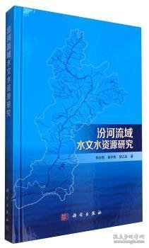 汾河流域水文水资源研究