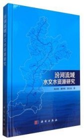 汾河流域水文水资源研究