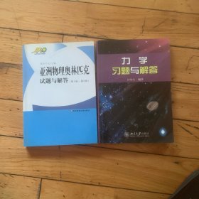 亚洲物理奥林匹克试题与解答（第1届-第8届）2册合售