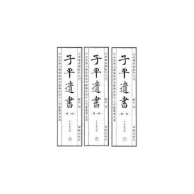 子平遗书·第一辑：甲子至戊辰（套装全三册）