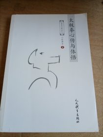 太极拳心传与体悟