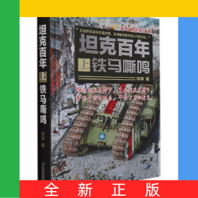 坦克百年(上)——铁马嘶鸣