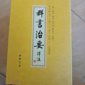 群书治要 译注（第一册到第二十八册  少十五册跟二十七册）