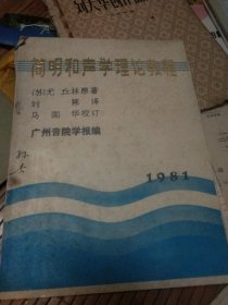 简明和声学理论教程