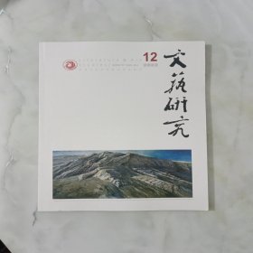 文艺研究 2022年 月刊第12期总第370期