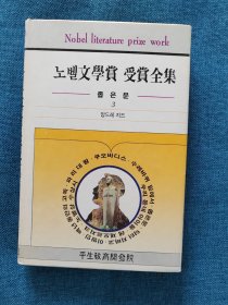 3纪德 韩文原版：诺贝尔文学奖获奖作品全集3（法国著名作家安德烈.纪德的《窄门》、《田园交响曲》、《背德者》）大32开精装本，325页，附有诺贝尔文学奖获得者名录