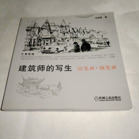 建筑師的寫生：鉛筆畫·鋼筆畫