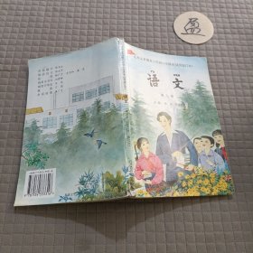 九年义务教育六年制小学课本 语文 第九册