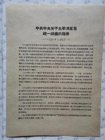 中共中央关于太平洋反日统一战线的指示(1941年12月9日)16开