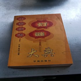 中国成语灯谜大典