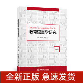 教育语言学研究（2021年）