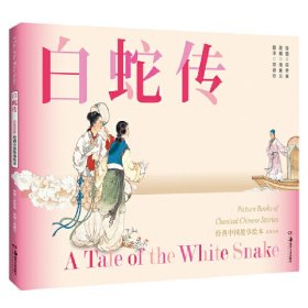 经典中国故事绘本:白蛇传