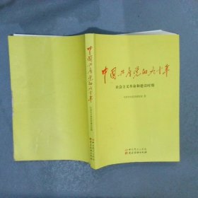 中国共产党的九十年 社会主义革命和建设时期