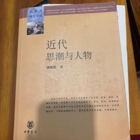 近代思潮与人物