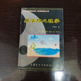 易学与心理学 李竟生签名本