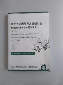 《第十七届国际粤方言研讨会暨海外汉语方言专题讨论会》