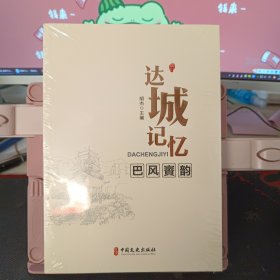 达城记忆·巴风賨韵