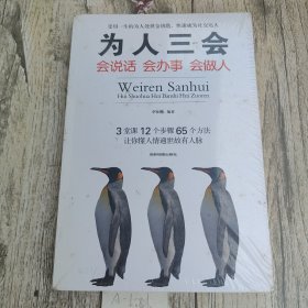 为人三会：会说话会办事会做人