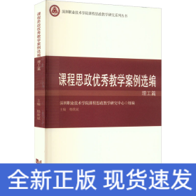 课程思政优秀教学案例选编 理工篇