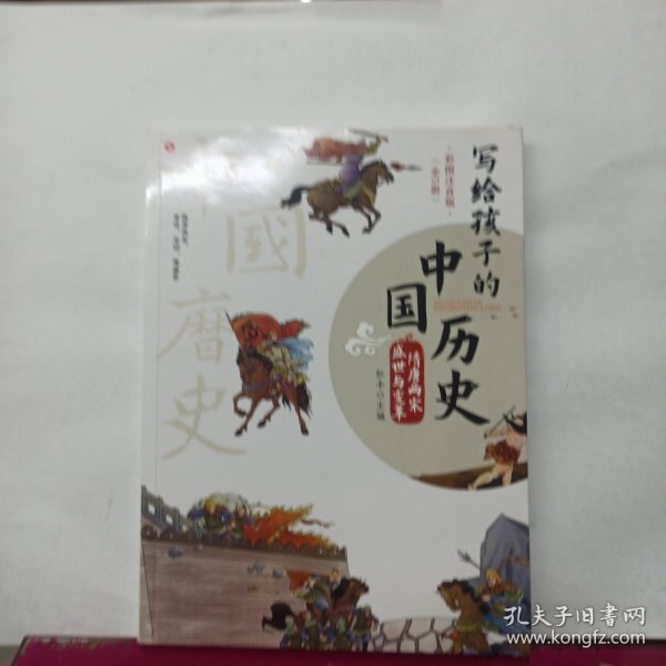 写给孩子的中国历史（全5册 彩图注音版）