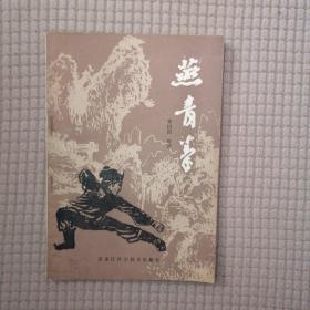 燕青拳