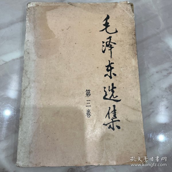 毛泽东选集 第三卷