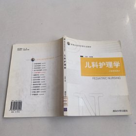 新视点高等护理专业教材：儿科护理学（供专科用）