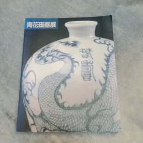 青花瓷器展 --上海博物馆收藏