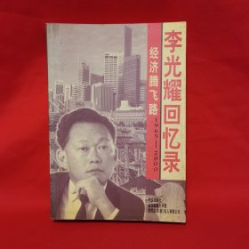 经济腾飞路：李光耀回忆录（1965-2000）