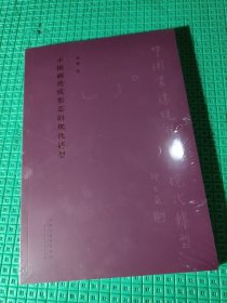 中国画传统形态的现代转型