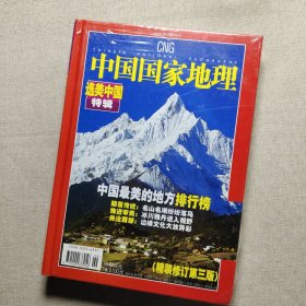 中国国家地理2005年增刊选美中国特辑（精装修订第三版）未拆封