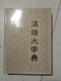 汉语大字典   全8册