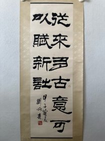 刘炳森，97*31cm，隶书书法立轴