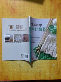 新手必备手编系列：零基础学棒针编织