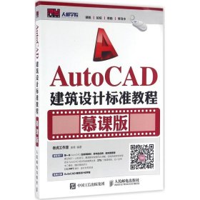 AutoCAD建筑设计标准教程
