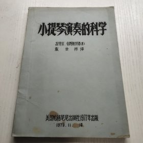 小提琴演奏的科学