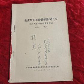 毛主席的革命路线胜利万岁(党内两条路线斗争大事记)1921一1967