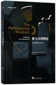参与式博物馆：迈入博物馆2.0时代