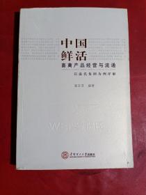 中国鲜活畜禽产品经营与流通 : 以温氏集团为例详解（首页有印章，后壳和下角有污渍）