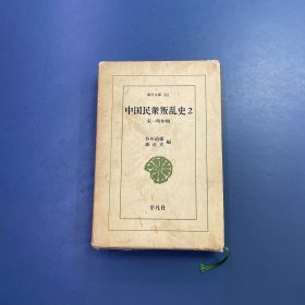 中国民众叛乱史 2 宋~明中期 东洋文库 东洋文库 精装带函套