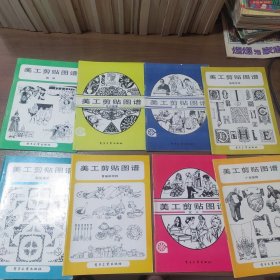 美工剪貼圖譜（全10冊(cè)）