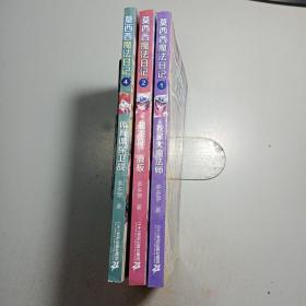 莫西西魔法日记 1.2.4【三本合售】