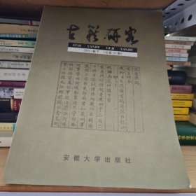 古籍研究 2004年卷下总第46期