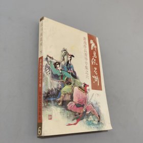 饮马流花河