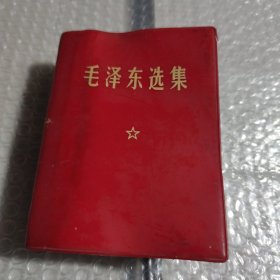 毛泽东选集（一卷本，1964年）（有笔记线）