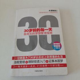 30岁前的每一天：最现实的梦想管理指南