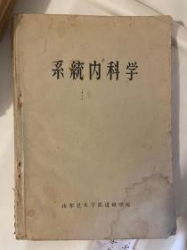 山东卫生干部进修学院：系统内科学