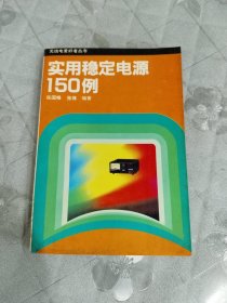 实用稳定电源150例