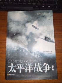 太平洋战争（第一卷）