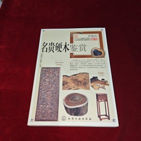 名贵硬木鉴赏